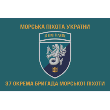 Прапор 37 ОБрМП (окрема бригада морської піхоти) ВМС України. Варіант-22