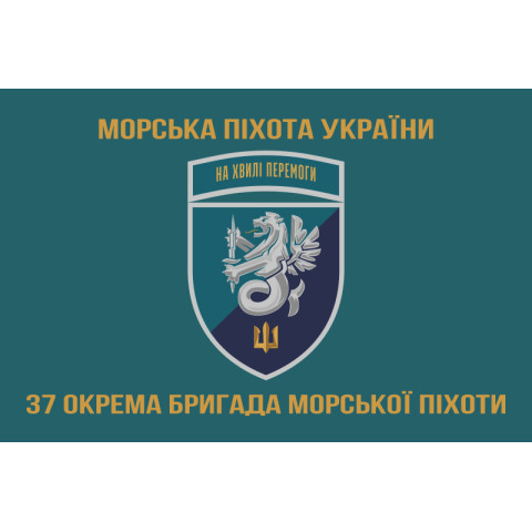 Прапор 37 ОБрМП (окрема бригада морської піхоти) ВМС України. Варіант-22 Прапор 37 ОБрМП (окрема бригада морської піхоти) ВМС України. Варіант-22