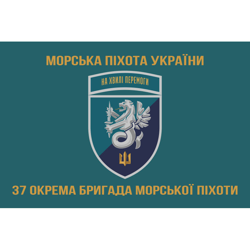 Прапор 37 ОБрМП (окрема бригада морської піхоти) ВМС України. Варіант-22 Прапор 37 ОБрМП (окрема бригада морської піхоти) ВМС України. Варіант-22