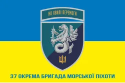 Прапор 37 ОБрМП (окрема бригада морської піхоти) ВМС України. Варіант-27 Прапор 37 ОБрМП (окрема бригада морської піхоти) ВМС України. Варіант-27