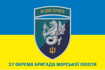 Флаг 37 ОБрМП (отдельная бригада морской пехоты) ВМС Украины. Вариант-27 Флаг 37 ОБрМП (отдельная бригада морской пехоты) ВМС Украины. Вариант-27