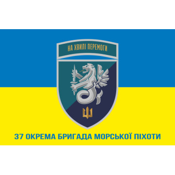 Прапор 37 ОБрМП (окрема бригада морської піхоти) ВМС України. Варіант-27