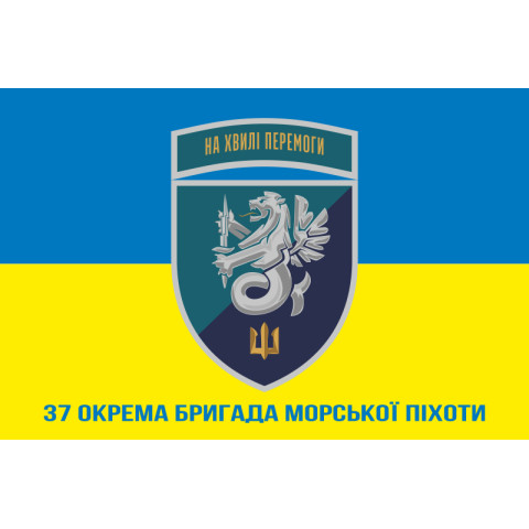 Прапор 37 ОБрМП (окрема бригада морської піхоти) ВМС України. Варіант-27 Прапор 37 ОБрМП (окрема бригада морської піхоти) ВМС України. Варіант-27