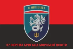 Прапор 37 ОБрМП (окрема бригада морської піхоти) ВМС України. Варіант-29 Прапор 37 ОБрМП (окрема бригада морської піхоти) ВМС України. Варіант-29