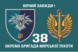 Прапор 38 ОБрМП (окрема бригада морської піхоти) ВМС України. Варіант-13 Прапор 38 ОБрМП (окрема бригада морської піхоти) ВМС України. Варіант-13