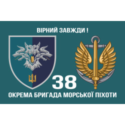 Прапор 38 ОБрМП (окрема бригада морської піхоти) ВМС України. Варіант-13