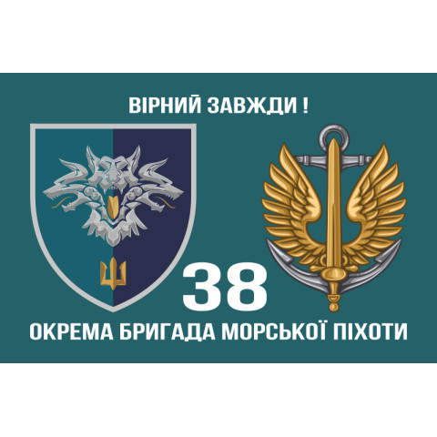 Флаг 38 ОБрМП (отдельная бригада морской пехоты) ВМС Украины. Вариант-13 Флаг 38 ОБрМП (отдельная бригада морской пехоты) ВМС Украины. Вариант-13