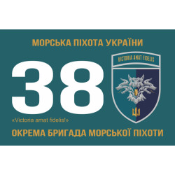 Прапор 38 ОБрМП (окрема бригада морської піхоти) ВМС України. Варіант-23