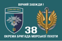Прапор 38 ОБрМП (окрема бригада морської піхоти) ВМС України. Варіант-24 Прапор 38 ОБрМП (окрема бригада морської піхоти) ВМС України. Варіант-24