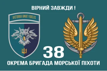 Флаг 38 ОБрМП (отдельная бригада морской пехоты) ВМС Украины. Вариант-24 Флаг 38 ОБрМП (отдельная бригада морской пехоты) ВМС Украины. Вариант-24