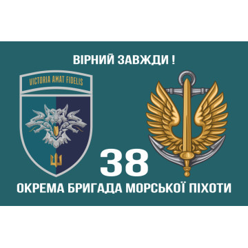 Флаг 38 ОБрМП (отдельная бригада морской пехоты) ВМС Украины. Вариант-24 Флаг 38 ОБрМП (отдельная бригада морской пехоты) ВМС Украины. Вариант-24
