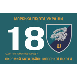Прапор 18 ОБМП (окремий батальйон морської піхоти) ВМС України. Варіант-06 Прапор 18 ОБМП (окремий батальйон морської піхоти) ВМС України. Варіант-06