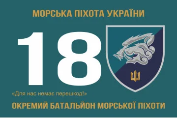 Флаг 18 ОБМП (отдельный батальон морской пехоты) ВМС Украины. Вариант-06 Флаг 18 ОБМП (отдельный батальон морской пехоты) ВМС Украины. Вариант-06