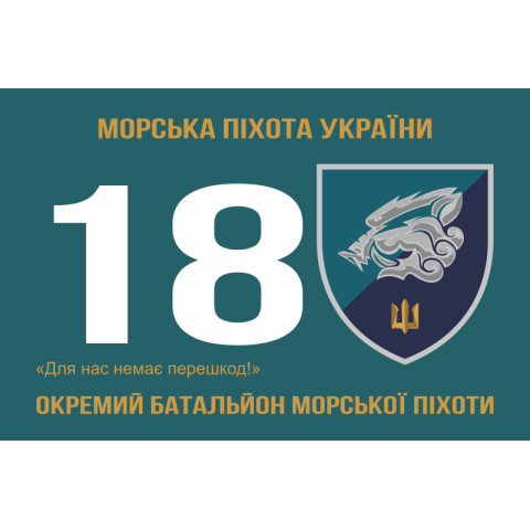 Флаг 18 ОБМП (отдельный батальон морской пехоты) ВМС Украины. Вариант-06 Флаг 18 ОБМП (отдельный батальон морской пехоты) ВМС Украины. Вариант-06