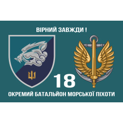 Прапор 18 ОБМП (окремий батальйон морської піхоти) ВМС України. Варіант-07 Прапор 18 ОБМП (окремий батальйон морської піхоти) ВМС України. Варіант-07