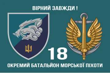 Флаг 18 ОБМП (отдельный батальон морской пехоты) ВМС Украины. Вариант-07 Флаг 18 ОБМП (отдельный батальон морской пехоты) ВМС Украины. Вариант-07