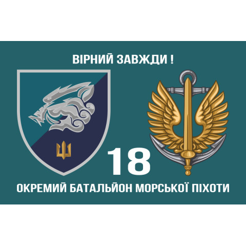 Флаг 18 ОБМП (отдельный батальон морской пехоты) ВМС Украины. Вариант-07 Флаг 18 ОБМП (отдельный батальон морской пехоты) ВМС Украины. Вариант-07
