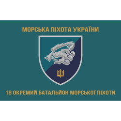 Прапор 18 ОБМП (окремий батальйон морської піхоти) ВМС України. Варіант-08 Прапор 18 ОБМП (окремий батальйон морської піхоти) ВМС України. Варіант-08
