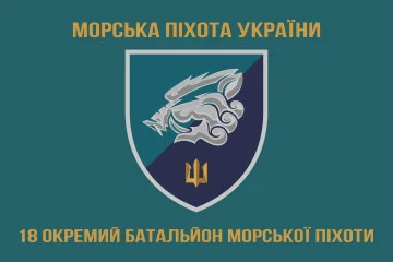 Флаг 18 ОБМП (отдельный батальон морской пехоты) ВМС Украины. Вариант-08 Флаг 18 ОБМП (отдельный батальон морской пехоты) ВМС Украины. Вариант-08