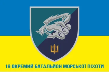 Прапор 18 ОБМП (окремий батальйон морської піхоти) ВМС України. Варіант-13 Прапор 18 ОБМП (окремий батальйон морської піхоти) ВМС України. Варіант-13