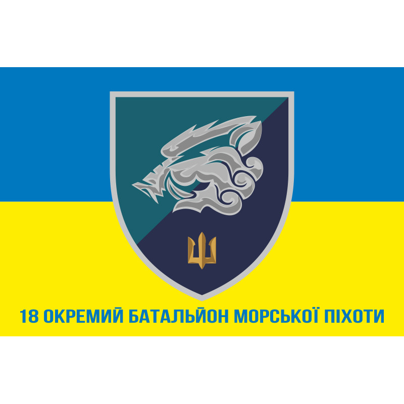 Флаг 18 ОБМП (отдельный батальон морской пехоты) ВМС Украины. Вариант-13 Флаг 18 ОБМП (отдельный батальон морской пехоты) ВМС Украины. Вариант-13