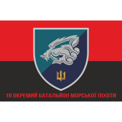 Прапор 18 ОБМП (окремий батальйон морської піхоти) ВМС України. Варіант-15 Прапор 18 ОБМП (окремий батальйон морської піхоти) ВМС України. Варіант-15