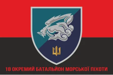 Прапор 18 ОБМП (окремий батальйон морської піхоти) ВМС України. Варіант-15 Прапор 18 ОБМП (окремий батальйон морської піхоти) ВМС України. Варіант-15