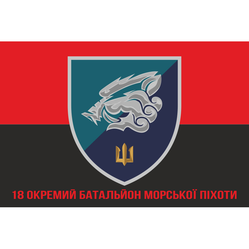Прапор 18 ОБМП (окремий батальйон морської піхоти) ВМС України. Варіант-15 Прапор 18 ОБМП (окремий батальйон морської піхоти) ВМС України. Варіант-15