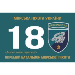 Прапор 18 ОБМП (окремий батальйон морської піхоти) ВМС України. Варіант-17 Прапор 18 ОБМП (окремий батальйон морської піхоти) ВМС України. Варіант-17