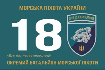 Прапор 18 ОБМП (окремий батальйон морської піхоти) ВМС України. Варіант-17 Прапор 18 ОБМП (окремий батальйон морської піхоти) ВМС України. Варіант-17