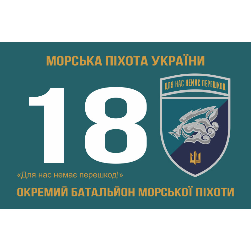 Флаг 18 ОБМП (отдельный батальон морской пехоты) ВМС Украины. Вариант-17 Флаг 18 ОБМП (отдельный батальон морской пехоты) ВМС Украины. Вариант-17