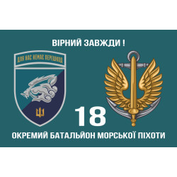 Прапор 18 ОБМП (окремий батальйон морської піхоти) ВМС України. Варіант-18 Прапор 18 ОБМП (окремий батальйон морської піхоти) ВМС України. Варіант-18