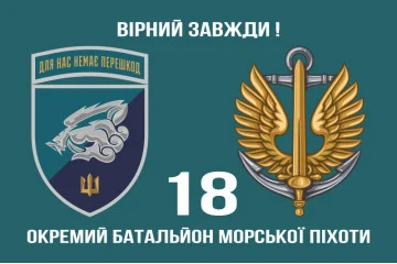 Прапор 18 ОБМП (окремий батальйон морської піхоти) ВМС України. Варіант-18 Прапор 18 ОБМП (окремий батальйон морської піхоти) ВМС України. Варіант-18