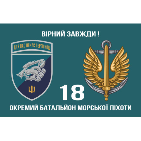 Флаг 18 ОБМП (отдельный батальон морской пехоты) ВМС Украины. Вариант-18 Флаг 18 ОБМП (отдельный батальон морской пехоты) ВМС Украины. Вариант-18