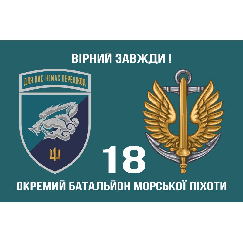 Флаг 18 ОБМП (отдельный батальон морской пехоты) ВМС Украины. Вариант-18 Флаг 18 ОБМП (отдельный батальон морской пехоты) ВМС Украины. Вариант-18