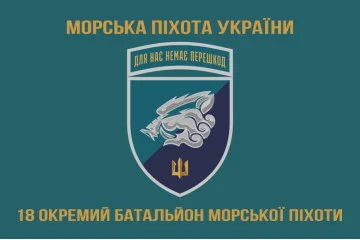 Флаг 18 ОБМП (отдельный батальон морской пехоты) ВМС Украины. Вариант-19 Флаг 18 ОБМП (отдельный батальон морской пехоты) ВМС Украины. Вариант-19