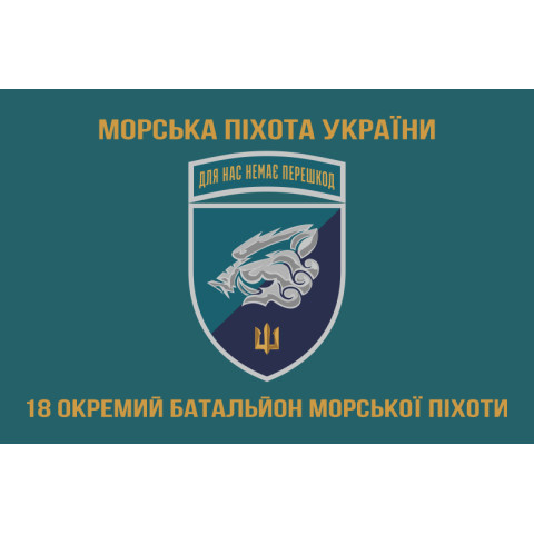Флаг 18 ОБМП (отдельный батальон морской пехоты) ВМС Украины. Вариант-19 Флаг 18 ОБМП (отдельный батальон морской пехоты) ВМС Украины. Вариант-19