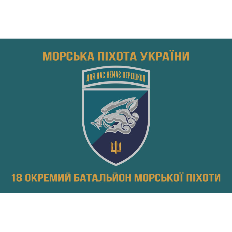 Флаг 18 ОБМП (отдельный батальон морской пехоты) ВМС Украины. Вариант-19 Флаг 18 ОБМП (отдельный батальон морской пехоты) ВМС Украины. Вариант-19