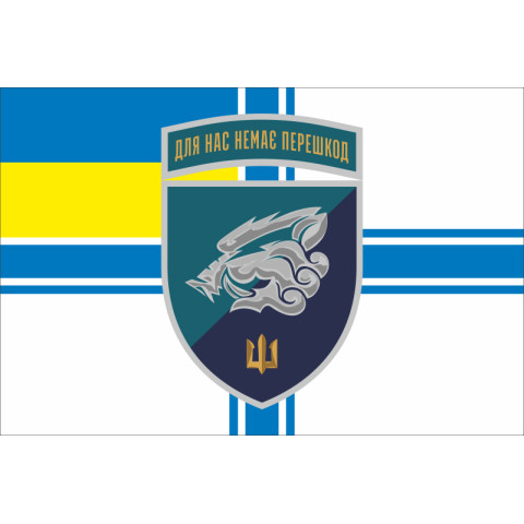 Флаг 18 ОБМП (отдельный батальон морской пехоты) ВМС Украины. Вариант-21 Флаг 18 ОБМП (отдельный батальон морской пехоты) ВМС Украины. Вариант-21