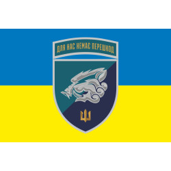 Прапор 18 ОБМП (окремий батальйон морської піхоти) ВМС України. Варіант-23 Прапор 18 ОБМП (окремий батальйон морської піхоти) ВМС України. Варіант-23
