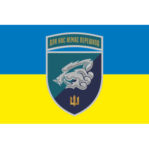 Флаг 18 ОБМП (отдельный батальон морской пехоты) ВМС Украины. Вариант-23 Флаг 18 ОБМП (отдельный батальон морской пехоты) ВМС Украины. Вариант-23