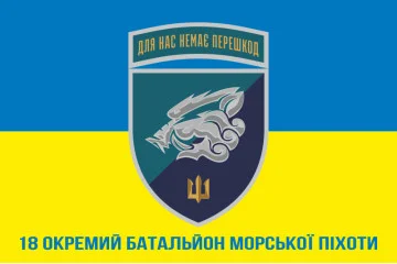 Флаг 18 ОБМП (отдельный батальон морской пехоты) ВМС Украины. Вариант-24 Флаг 18 ОБМП (отдельный батальон морской пехоты) ВМС Украины. Вариант-24