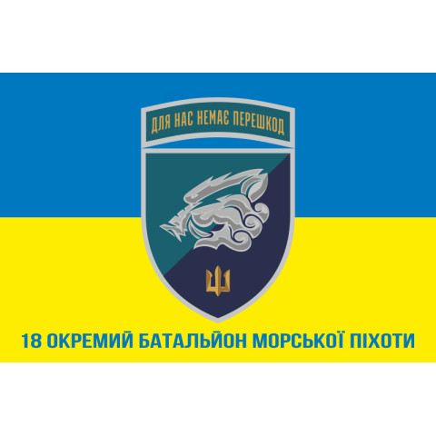 Флаг 18 ОБМП (отдельный батальон морской пехоты) ВМС Украины. Вариант-24 Флаг 18 ОБМП (отдельный батальон морской пехоты) ВМС Украины. Вариант-24