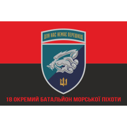 Прапор 18 ОБМП (окремий батальйон морської піхоти) ВМС України. Варіант-26 Прапор 18 ОБМП (окремий батальйон морської піхоти) ВМС України. Варіант-26