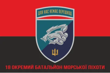 Флаг 18 ОБМП (отдельный батальон морской пехоты) ВМС Украины. Вариант-26 Флаг 18 ОБМП (отдельный батальон морской пехоты) ВМС Украины. Вариант-26