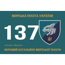 Прапор 137 ОБМП (окремий батальйон морської піхоти) ВМС України. Варіант-09 Прапор 137 ОБМП (окремий батальйон морської піхоти) ВМС України. Варіант-09