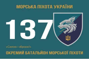 Флаг 137 ОБМП (отдельный батальон морской пехоты) ВМС Украины. Вариант-09 Флаг 137 ОБМП (отдельный батальон морской пехоты) ВМС Украины. Вариант-09