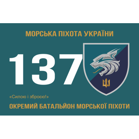 Прапор 137 ОБМП (окремий батальйон морської піхоти) ВМС України. Варіант-09