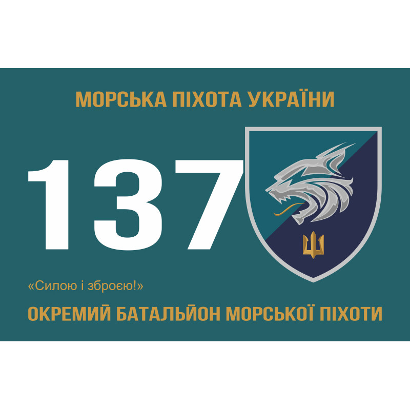 Прапор 137 ОБМП (окремий батальйон морської піхоти) ВМС України. Варіант-09 Прапор 137 ОБМП (окремий батальйон морської піхоти) ВМС України. Варіант-09