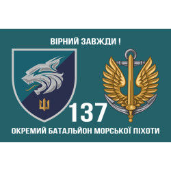Прапор 137 ОБМП (окремий батальйон морської піхоти) ВМС України. Варіант-10 Прапор 137 ОБМП (окремий батальйон морської піхоти) ВМС України. Варіант-10